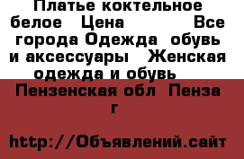 Платье коктельное белое › Цена ­ 4 500 - Все города Одежда, обувь и аксессуары » Женская одежда и обувь   . Пензенская обл.,Пенза г.